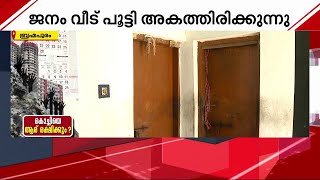 ജനലും വാതിലുമെല്ലാം അടച്ച് അധികൃതരുടെ 'കരുതൽ' മൂലം 'തടങ്കലിലായ' ബ്രഹ്മപുരത്തെ ജനത | Save Kochi |