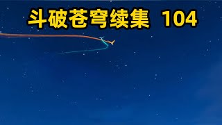 斗破苍穹续集之无上之境：第104集：萧炎喜获绝世药材，成功冲击五品炼药师