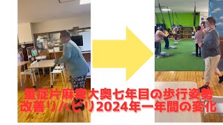 重症片麻痺大奥七年目の歩行姿勢改善リハビリ八2024年一年間の変化