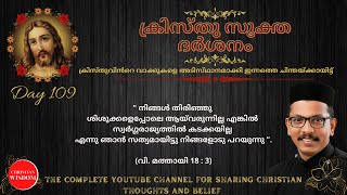 ക്രിസ്തുസൂക്ത ദർശനം 109-ാം ദിനം | KRISTHU SOOKTHA DARSHAN | CHRISTIAN WISDOM | FR DR RINJU P KOSHY