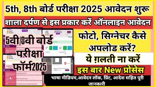 5th, 8th board exam form kaise bhare 2025 || how to fill 5th board form || How to fill 8thboard form