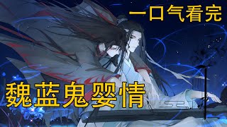 【忘羨】一口氣看完 266分鐘《藍魏鬼嬰情》：魏無羨給他取名魏鈺，小名寶寶。他的樣子長得像魏無羨，臉型長得卻像藍忘機。