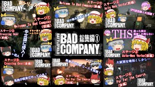 【Battle Field Bad Company】フラン・こいしのゴールドラッシュ珍道中！　総集編①【ゆっくり実況】