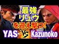 スト6　YAS（リュウ）vs かずのこ（キャミィ） 最強リュウを迎え撃つ！　YAS(RYU) vs Kazunoko(CAMMY) SF6