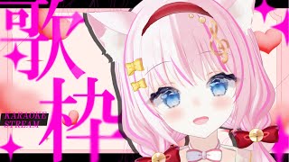 【歌枠/3D】定期歌枠！リクエスト◎/singing karaoke【Vtuber/音琴かなみ】