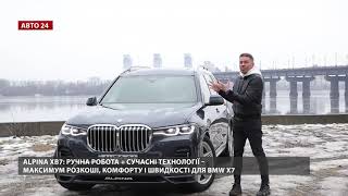 Тест-драйв BMW ALPINA XB7 | Найшвидший та найдорожчий BMW