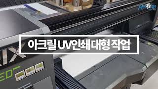 아코빅스 아크릴판 백색 UV 주문 제작 내부 시스템 인쇄  (주)아크릴몰