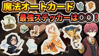 【最強は○○】『魔法オートカード』最強ステッカーランキング！【ハリーポッター魔法の覚醒】