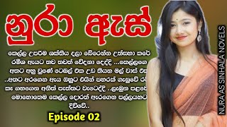 නුරා ඇස් ( 02 වෙනි කොටස ) Nura As sinhala short story | Episode 02 | #nawakatha | #ketikatha