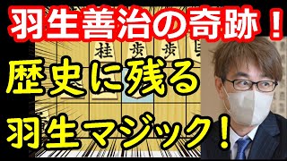 令和最新版！羽生マジックを見逃すな！ 羽生善治九段 vs 豊島将之九段　【将棋解説】