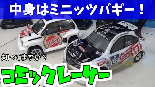 【MINI-Z】面白いのに、流行らなかった、、、　ミニッツバギーベースのツーリングカー　コミックレーサー！　ＭＢ－０１１