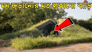 Top 4 Most beautiful underground hidden house I সবচেয়ে সুন্দর ভূগর্ভস্থ লুকানো বাড়ি I Ajob TecH