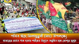 ঈদে মিলাদুন্নবী উপলক্ষ্যে জশনে জুলুস | Divinely Eid Milad-un-Nabi 2024! খাজায়েনে রহমত পাক দরবার শরীফ