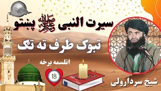 Seerat Un Nabi Part 18 | Ghazwa e tabook | تبوک طرف تہ تګ | Sheikh Sardar Wali | Pashto Bayan TV