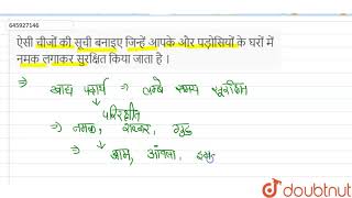 ऐसी चीजों की सूची बनाइए जिन्हें आपके और पड़ोसियों के घरों में नमक लगाकर सुरक्षित किया जाता है । ...