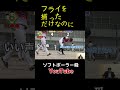 フライを捕っただけなのに。 ソフトボーラー舜 ソフトボール softball ファインプレー ポテンヒット 全日本総合選手権 福岡 フライを捕っただけなのにいじられる人と繋がりたい