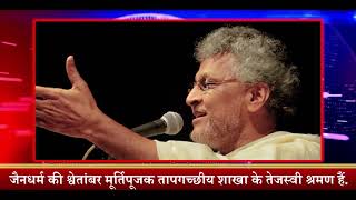 मनोरंजन या महाविनाश ? Aacharya Vimalsagarsuriji : Motivational Pravachan (Speech)