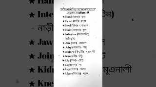 শরীরের বিভিন্ন অঙ্গের নাম বাংলা অনুবাদ সহ (Part - 4) Bangla to English translation #vocabulary