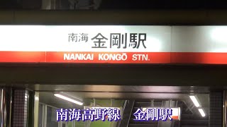 【大阪全駅ストリートの旅】in南海高野線　金剛駅