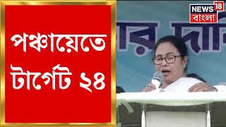 Panchayat Election 2023 : পঞ্চায়েতের প্রচারে টার্গেট চব্বিশ, Mamata র নিশানায় BJP । Bangla News