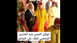 مولاي الحسن ينبه حارس الملك اللقطة التي أعجبت كل المغاربة #المغرب #اكسبلور #maroc #fyp  #fes #