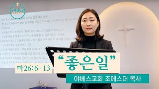 좋은일 ㅣ조에스더 목사 ㅣ군포 야베스교회 주일예배 설교 20230226