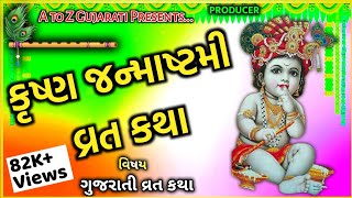 જન્માષ્ટમી ની વાર્તા | Krishna Janmashtami Ni Varta | Gujarati Vrat Katha