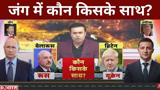 Russia-Ukraine War Updates: जंग के हालात में कौन किसके साथ, क्या China देगा Russia का साथ?