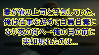 【感動する話総集編】妻が俺の上司と浮気していた。俺は仕事を辞めて自暴自棄になり夜の街へ→俺の目の前に突如現れたのは…