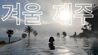 [제주여행브이로그]겨울제주수영할수있을까?❄️🙊.제주파르나스호텔🏊🏻‍♀️.가성비좋은호텔📍.유리박물관🫗.김만복🍙.제성제과🥯.오즈모포켓3와캐논mark3g7x의살짝리뷰😂