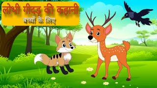 लोभी गीदड़ की कहानी बच्चों के लिए #लोभीगीदड़ #पंचतंत्रकहानी #moralstory