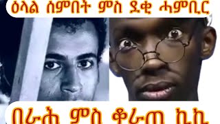 Eritrean funyy video ዕላል ደቂ ሓምቢር