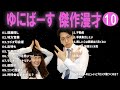 ゆにばーす 傑作漫才 コント 10【睡眠用・作業用・ドライブ・高音質bgm聞き流し】（概要欄タイムスタンプ有り）