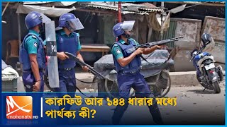 কারফিউ আর ১৪৪ ধারার মধ্যে পার্থক্য কী? | Curfew | Army | Police | Mohona TV