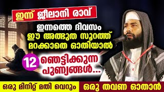 ഈ അത്ഭുത സൂറത്ത് ഓതുന്നവരെ കാത്തിരിക്കുന്നത് 12 ഞെട്ടിക്കുന്ന പുണ്യങ്ങൾ...!! Sirajudheen Qasimi New