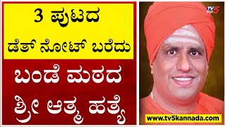 3 ಪುಟ ಡೆತ್ ನೋಟ್ ಬರೆದು ಬಂಡೆ ಮಠದ ಶ್ರೀ ಆತ್ಮ ಹತ್ಯೆ..! | Bandemath Basavalinga Swamiji | Tv5 Kannada