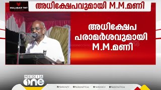 'ഡീൻ കുര്യാക്കോസ് ചത്തതിനൊക്കുമേ ജീവിച്ചിരിക്കിലും എന്നയവസ്ഥയിൽ'; അധിക്ഷേപിച്ച് MM മണി