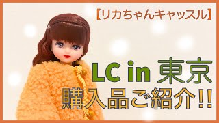 【リカちゃんキャッスル】　LC in東京購入品をご紹介！！