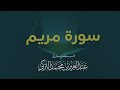 سورة مريم كاملة | القارئ عبدالعزيز التركي | رمضان 1443هـ