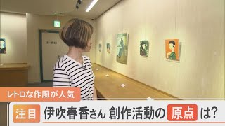 レトロな作風が人気！伊吹春香さんの創作活動の原点とは？