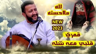 قمري - قلبي معه شله - ما احلا الكلام من فمك || سلطان الطرب - حمود السمه || حصرياً ولأول مرة 2023