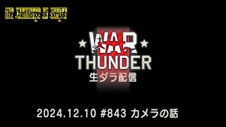 WarThunder生ダラ配信