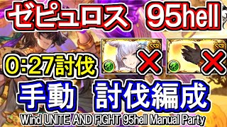 【ゼピュロス】風古戦場95hell　手動編成【グラブル】 / [GBF]Wind UNITE AND FIGHT 95hell Manual Party