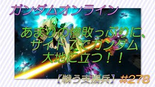 ガンダムオンライン 【戦う支援兵】 #278 「あまりの惨敗っぷりに、サイド７でガンダム大地に立つ！！」