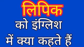 Lipik ko english mein kya kahate hain | लिपिक को इंग्लिश में क्या कहते हैं | Clerk meaning in hindi