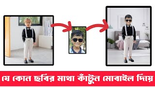 ছবির মাথা কেটে অন্য ছবিতে লাগানো | ছবির ফেস পরিবর্তন| ছবির মাথা কেটে লাগানো | ছবির মাথা কিভাবে কাটবো