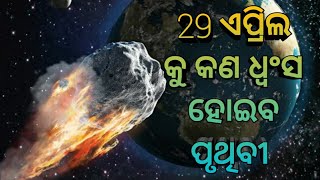 🤔29 ଏପ୍ରିଲ କୁ ଧ୍ୱଂସ ହେବ କି ପୃଥିବୀ 🤔🤔? ଶୀଘ୍ର ଦେଖନ୍ତୁ