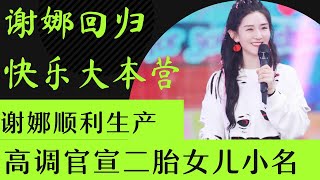 快乐大本营｜谢娜回归快本｜高调官宣二胎女儿小名｜快乐大本营谢娜回归 ｜#快乐大本营 #谢娜快乐大本营 #快乐大本营谢娜 #谢娜回归 #宣布女儿小名