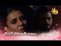 සීදේවි මම නුඹේ හැලයා.. | Sansarini - සංසාරිණී