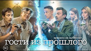 Гости из прошлого - Русский трейлер (2020) | Сериал